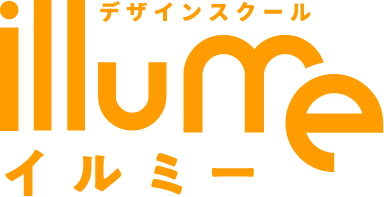 illume デザインスクール